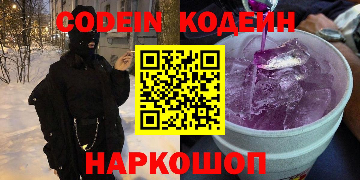 Кодеин Purple Drank Аргун